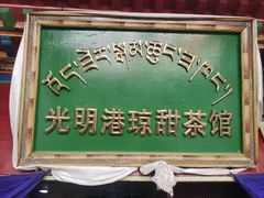 -老光明岗琼甜茶馆