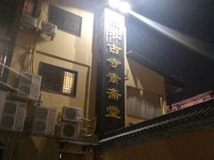 -白衣古寺素斋堂