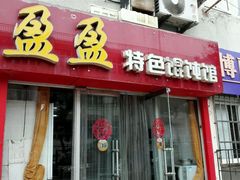 -盈盈特色馄饨馆(天台路小区店)