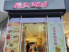 -长发西饼(临顿路店)