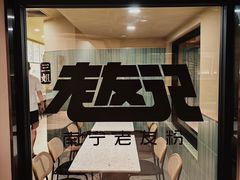 -三姐·老友记·南宁老友粉(朝阳区光华路嘉里中心店)