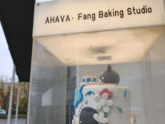 -AHAVA·Fang Baking Studio