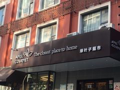 -绿叶子(春秀路店)