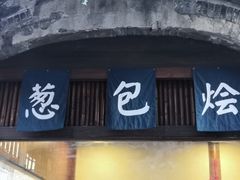 门面-舌尖葱包烩