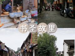 -绍兴书圣故里景区