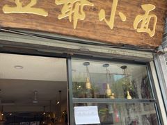 门面-豆爺小面(朱雀店)