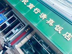 -上海为民商行清真饭店(南大路店)