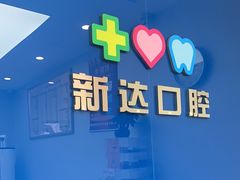 -新达口腔(华东理工大学店)