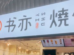 门面-书亦烧仙草(武宿国际机场店)