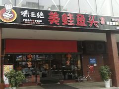 门面-味之绝热血美蛙鱼火锅(中坝店)
