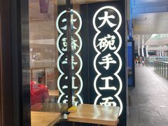 -黎一碗大碗手工面(城市立方店)