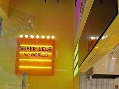 -乐乐姐超级土豆(荟聚店)