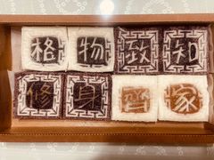 四色方糕-阮大兴糕团(日月光中心店)