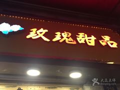 -玫瑰甜品(文明路店)