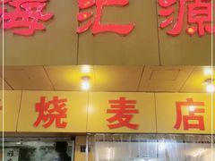 门面-海汇源老烧麦店(东大街总店)