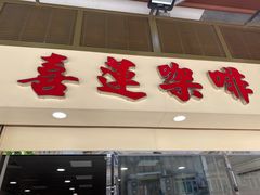 门面-喜莲咖啡