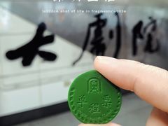 -大剧院(地铁站)