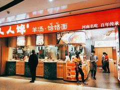 门面-人人馋羊汤·饸饹面(住总万科店)