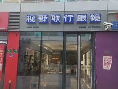 -视野联行眼镜·蔡司·尼康·豪雅·依视路(青浦宝龙店)