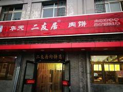 门面-华天二友居肉饼(宫门口店)