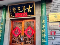 -吉羊三宝(复兴门笔管胡同店)