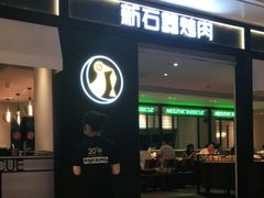 门面-新石器烤肉(之心城店)