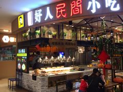 门面-好人民间小吃·番茄鱼酸菜鱼(木渎悠方店)
