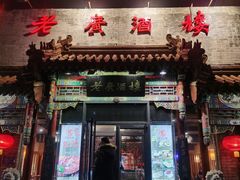 门面-老广酒楼(樱花店)