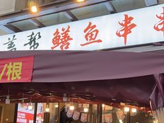 -盖帮鳝鱼串串(东郊记忆店)