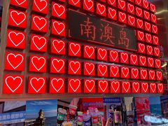 -南澳岛打卡果汁冰公司