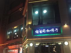 门面-绿茵阁牛扒餐厅(客村店)