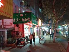 -旺泉餐饮店·清真牛肉面馆