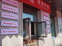 门面-满汉楼(安发桥店)