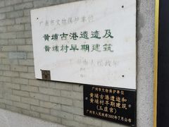 -黄埔古港