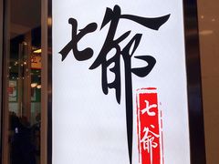 -七爷清汤腩·港式餐厅(金狮广场店)