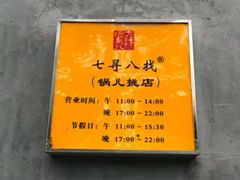 -锅儿挑面馆
