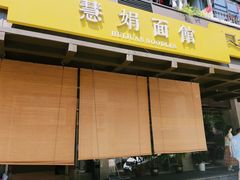 -慧娟面馆·餐厅(望江路店)