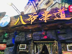 -大哈福烧烤·海鲜·家常菜(延安三路店)