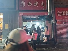 -圆西烤肉(园西路店)
