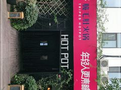 -九鼎轩脆毛肚火锅(商业街店)