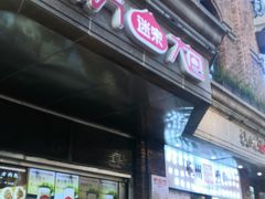 门面-南方迷宗大包(湖滨店)