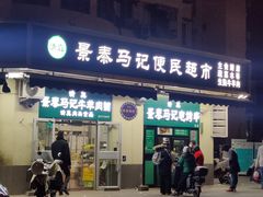 -景泰马记电烤串(景泰店)