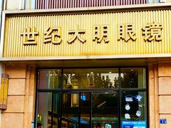 -世纪大明眼镜·林德伯格·蔡司官方授权店(武昌旗舰店)