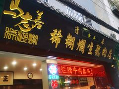 -马志善稀糊爛生熟肉店