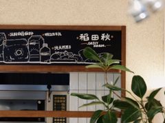 -稻田秋(怡美广场店)