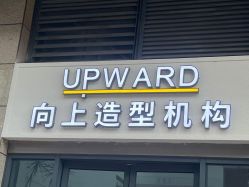 -UPward造型机构·烫染·接发