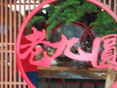 -老九圆山西面馆(CBD店)