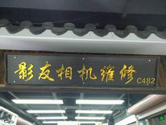 -影友相机维修中心(星光摄影器材城店)