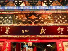 门面-缪氏川菜(丰盛町店)