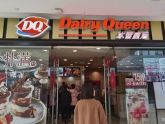门面-DQ·蛋糕·冰淇淋(包河万达店)